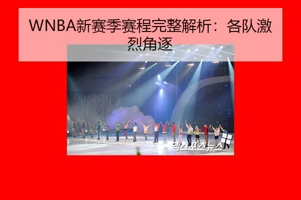 WNBA新赛季赛程完整解析：各队激烈角逐